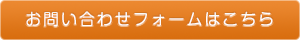 お問い合わせフォームはこちら