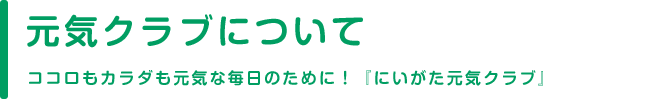 元気クラブについて
