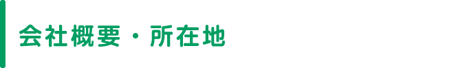 会社概要