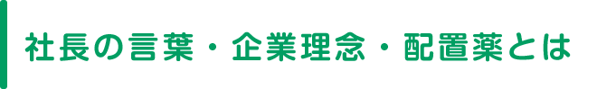 社長の言葉・企業理念・配置薬とは