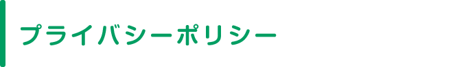 プライバシーポリシー