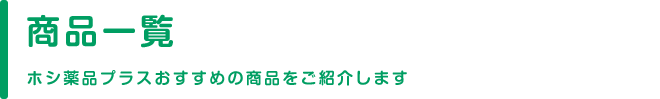商品一覧