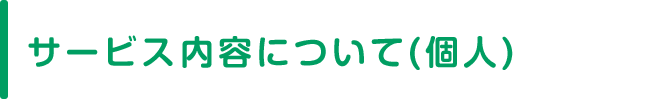 サービス内容について(個人)