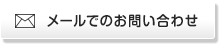 メールでのお問い合わせ