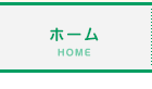 ホーム
