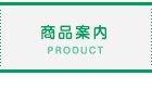 商品案内