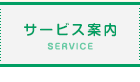 サービス案内