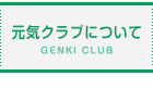 元気クラブについて