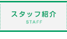 スタッフ紹介