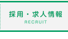 採用・求人情報