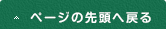 ページの先頭へ戻る
