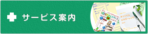 サービス案内
