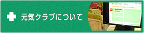 元気クラブについて