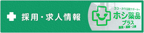 採用・求人情報