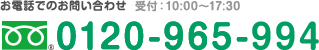 お電話でのお問い合わせ 受付：土日祝日を除く10:00～18:00 フリーダイヤル 0120-965-944