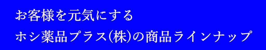 ホシ薬品プラス 株 公式hp